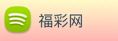 福彩网 Logo